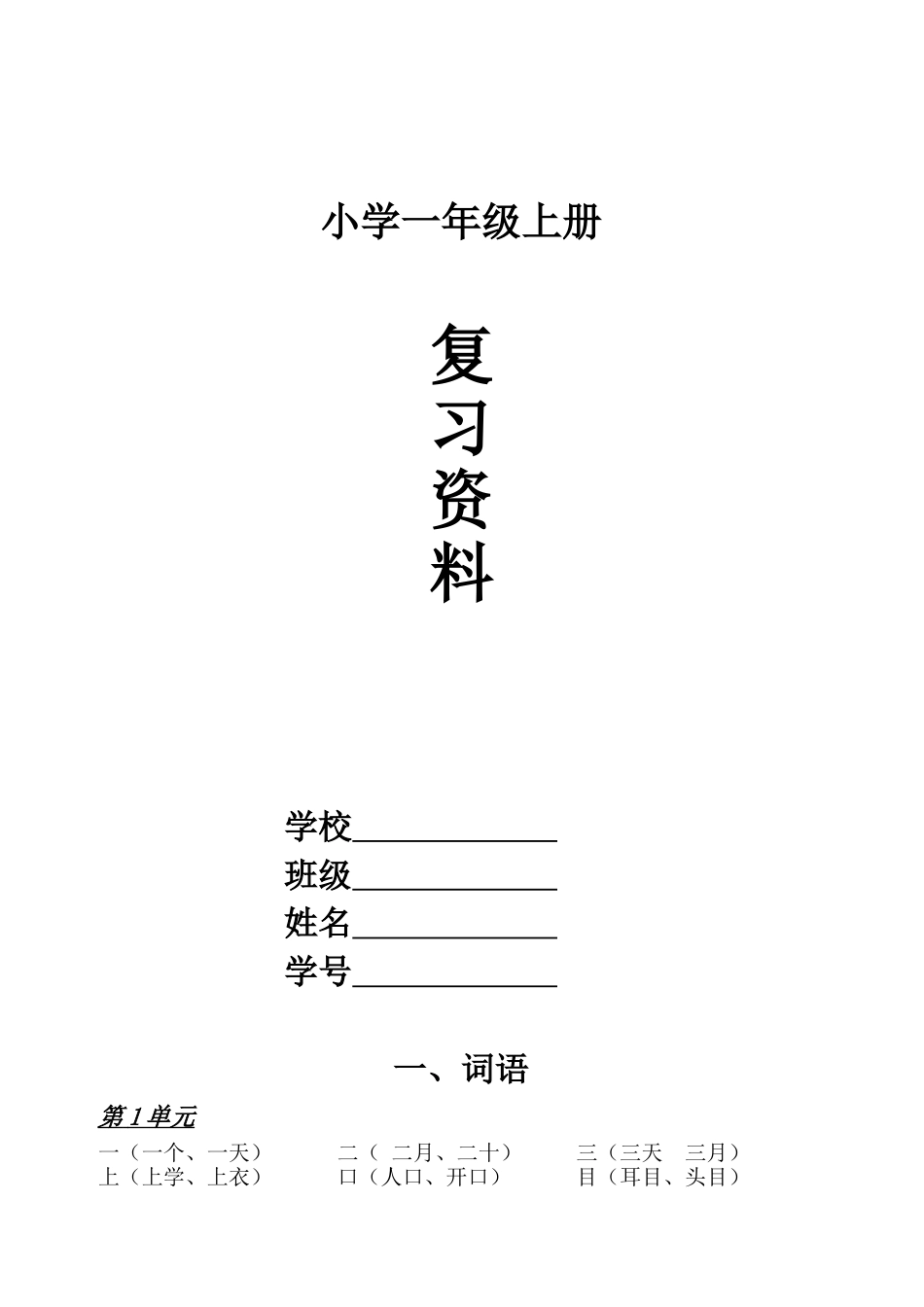 部编小学一年级语文上册期末复习资料(四)11页_第1页