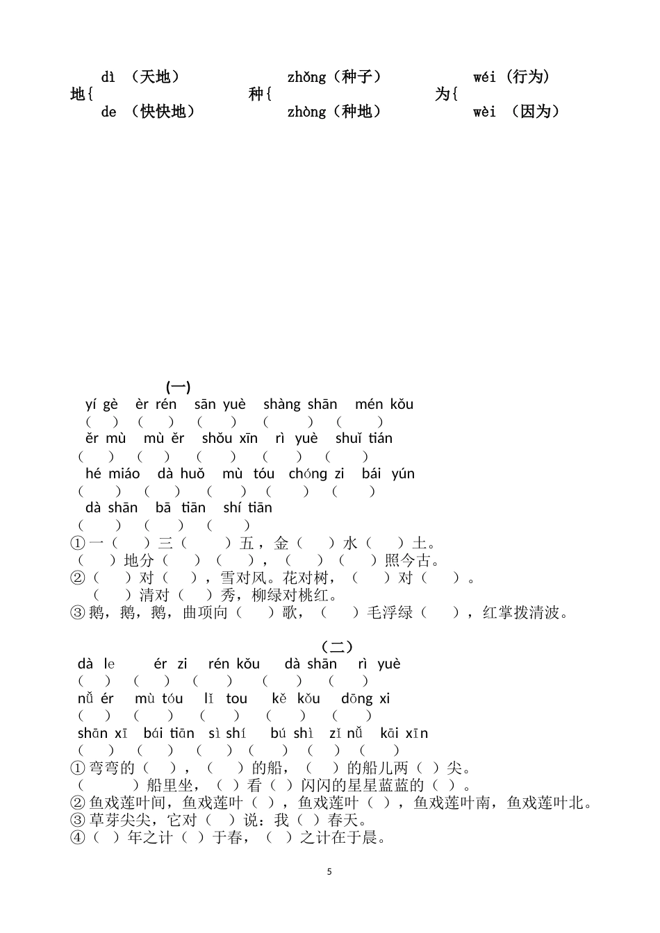 部编小学一年级语文上册期末复习资料(四)11页_第5页