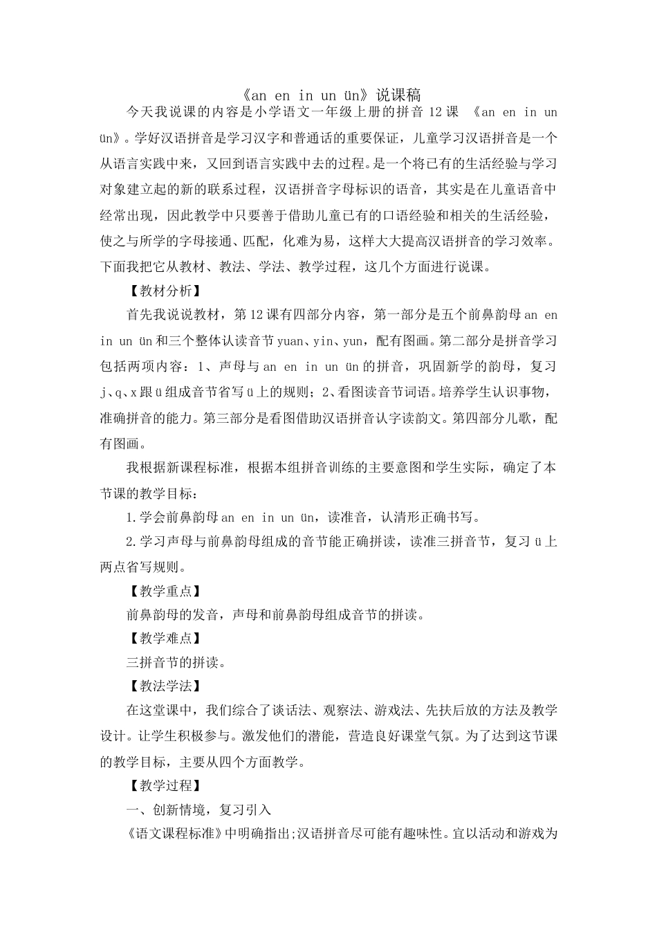 汉语拼音12 《an en in un ün》说课稿_第1页