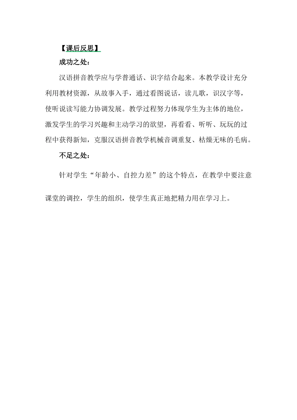 汉语拼音12ɑn en in un ün教学反思3_第1页