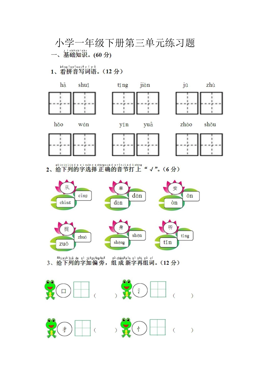 小学一年级下册第三单元练习题_第1页