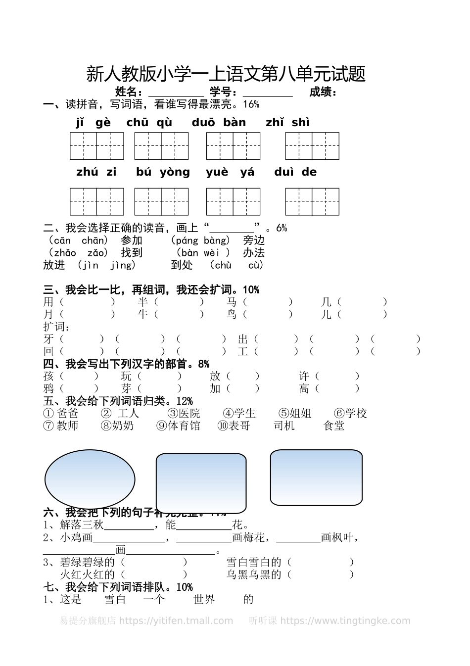新人教版一年级语文上册第8单元试卷 (1)_第1页