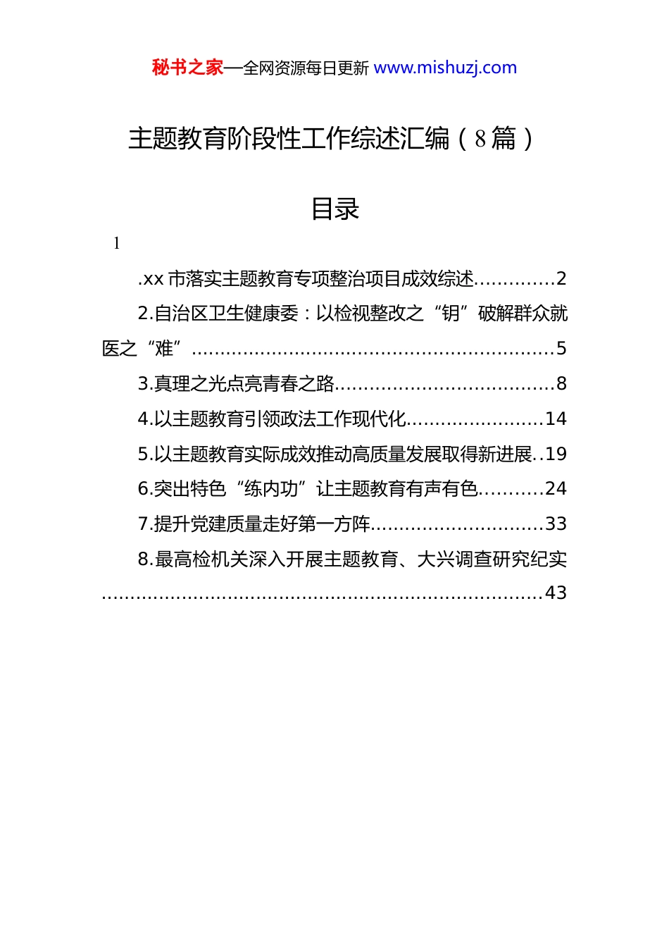 主题教育阶段性工作综述-8篇_第1页