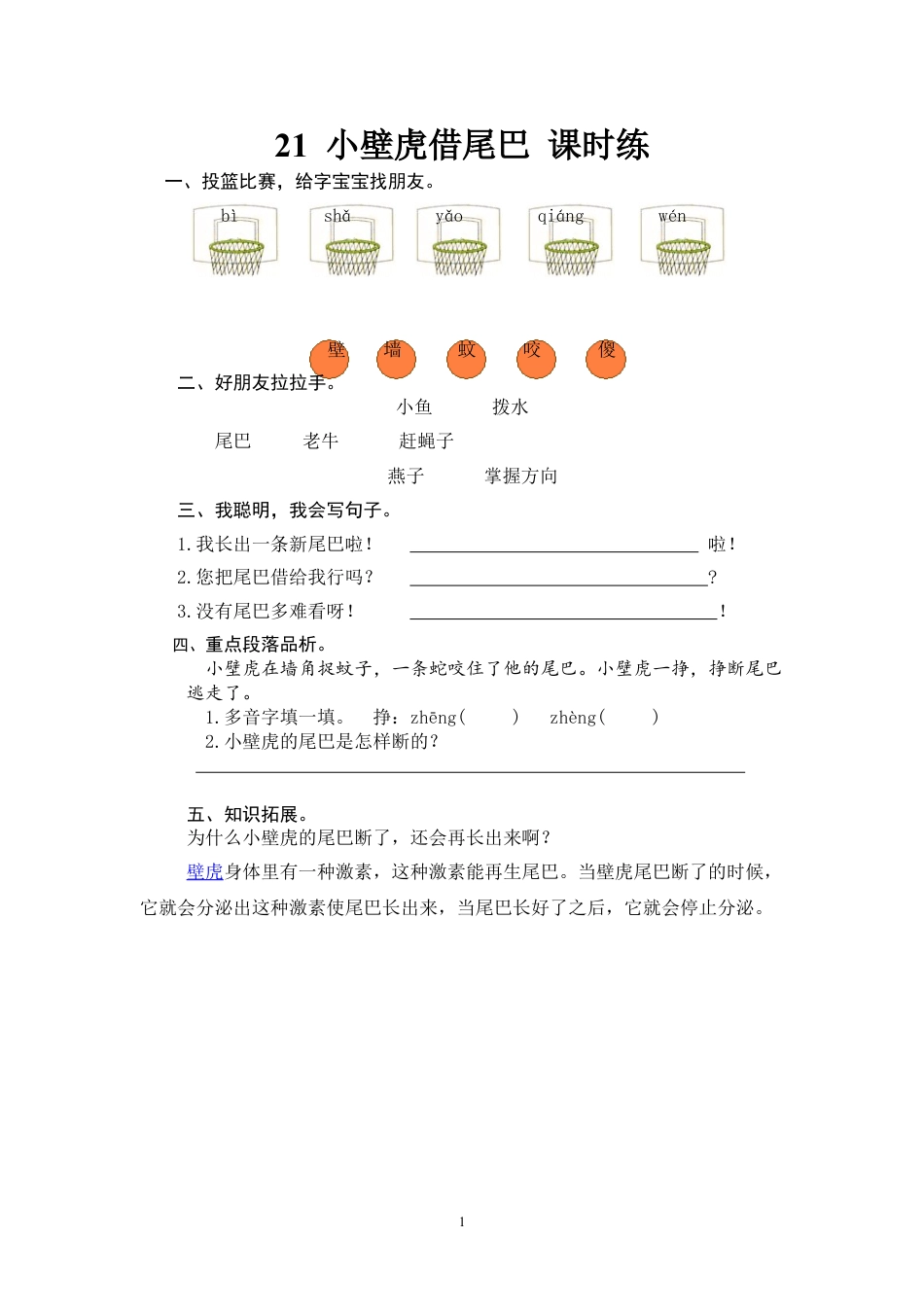 21 小壁虎借尾巴_第1页