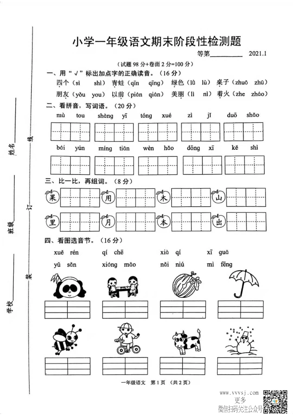 2021-1沭阳小学一年级语文上册期末考试卷_第1页