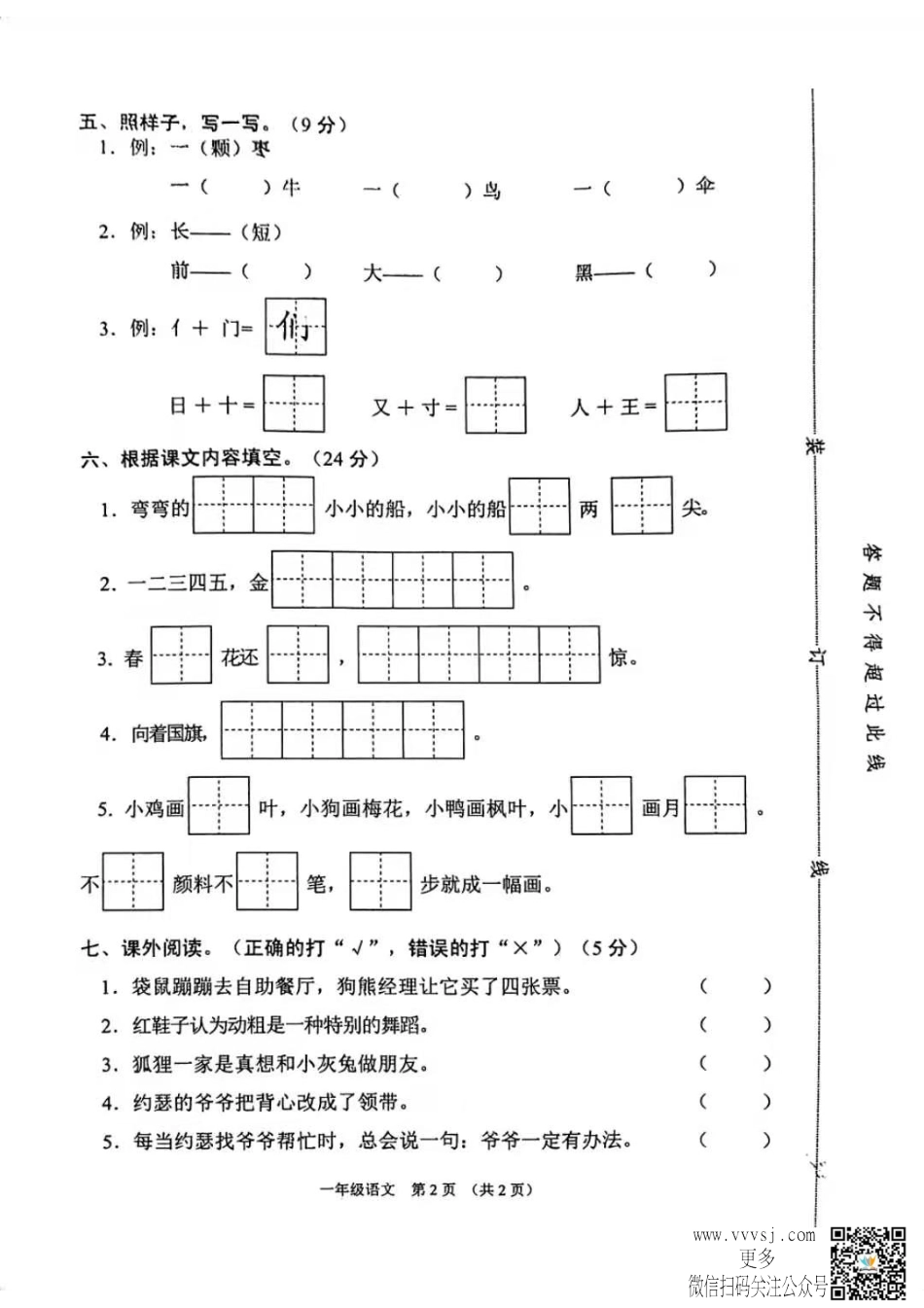 2021-1沭阳小学一年级语文上册期末考试卷_第2页