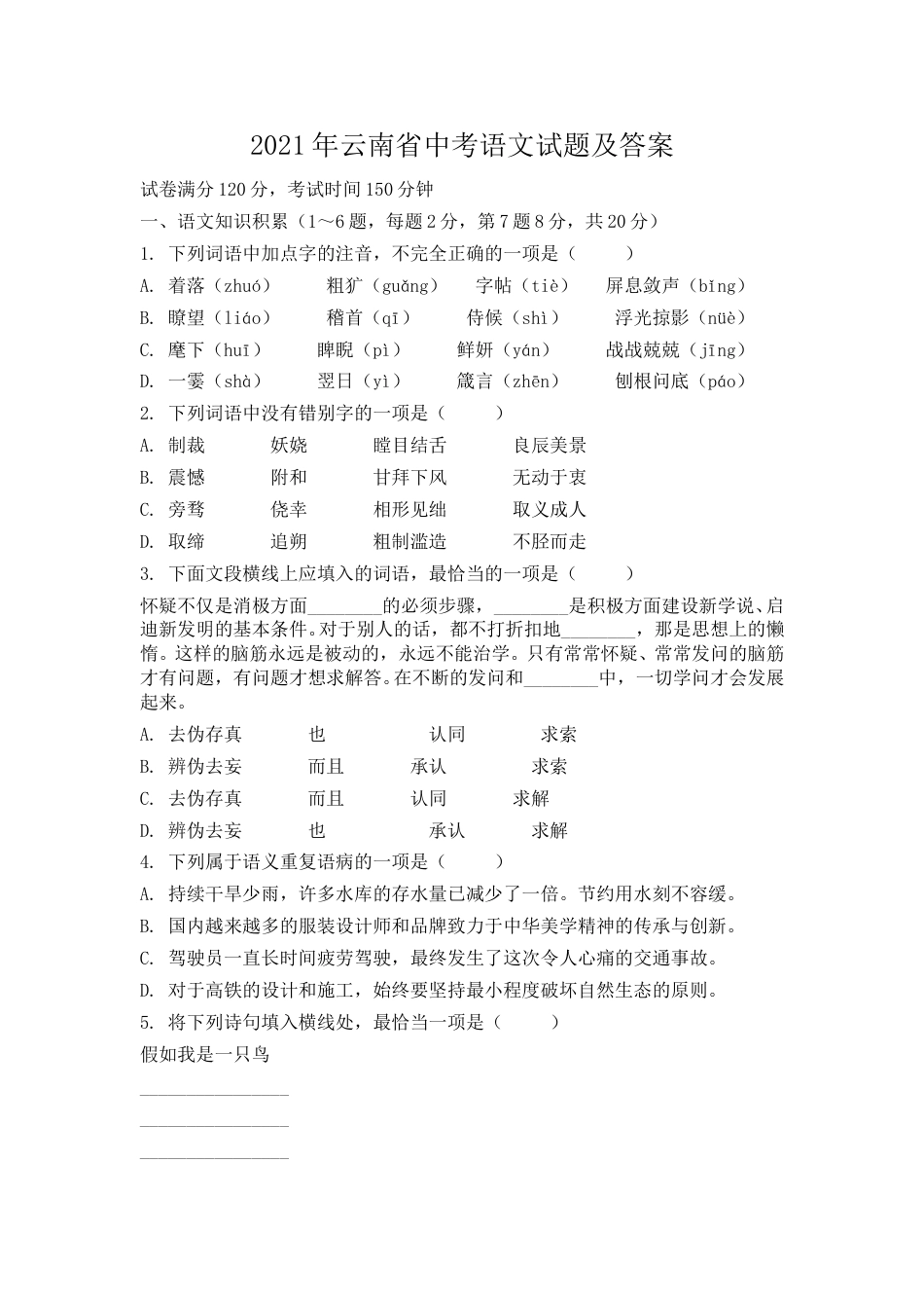 2021年云南省中考语文试题及答案_第1页