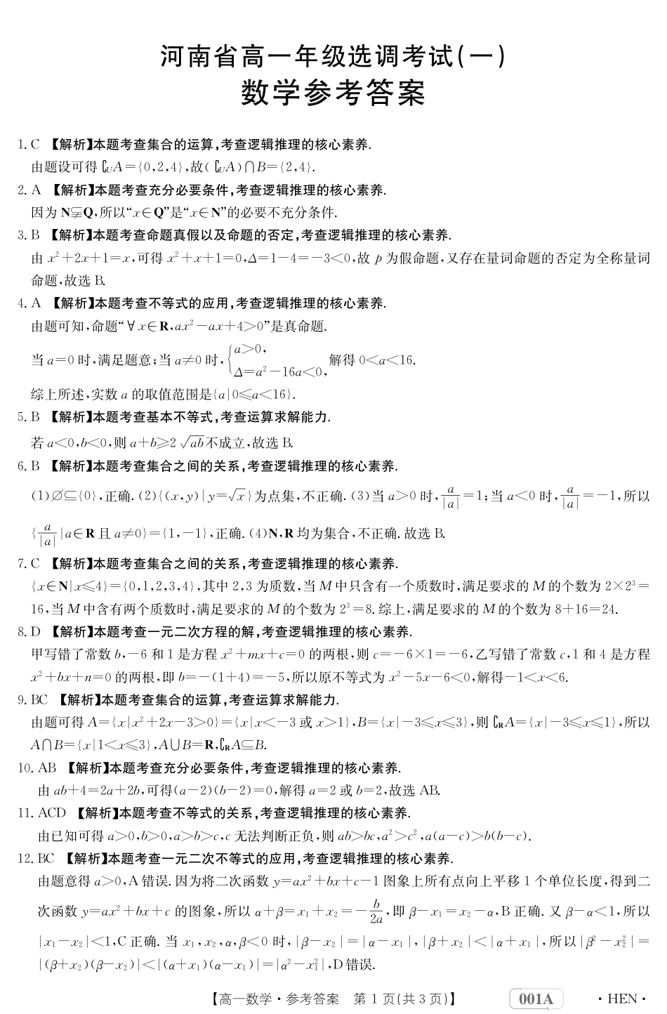 2022年河南省高一第一学期10月月考数学试题一含参考答案_第3页