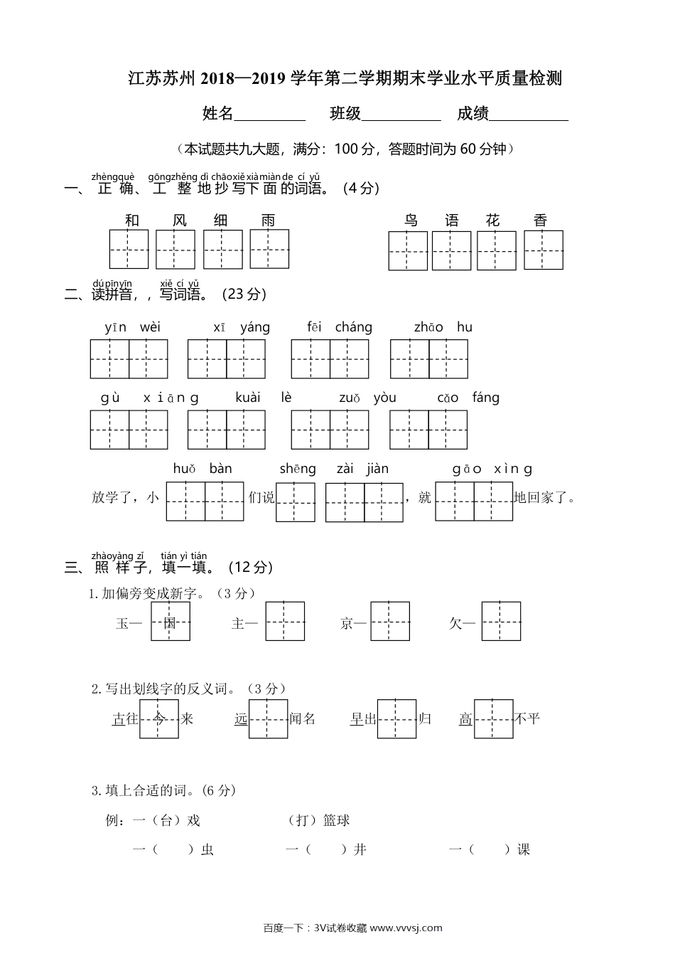苏州2018—2019学年第二学期一年级语文期末学业水平检测(1)_第1页