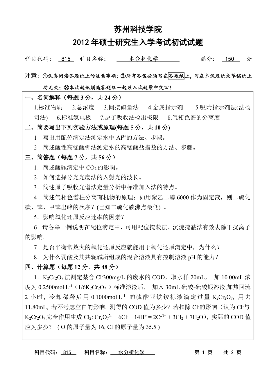 苏州科技大学-815水分析化学【2012】考研真题_第1页