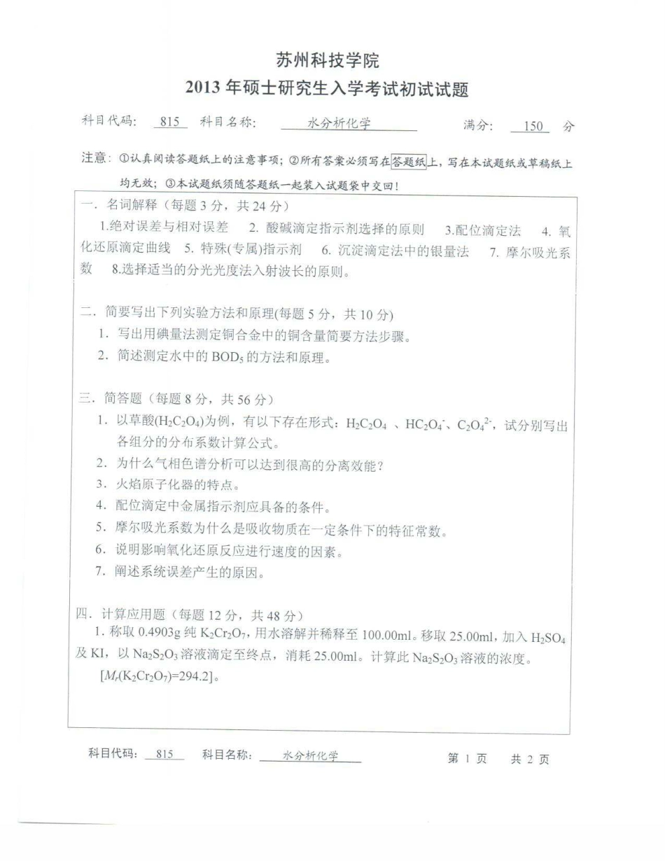 苏州科技大学-815水分析化学【2013】考研真题_第1页