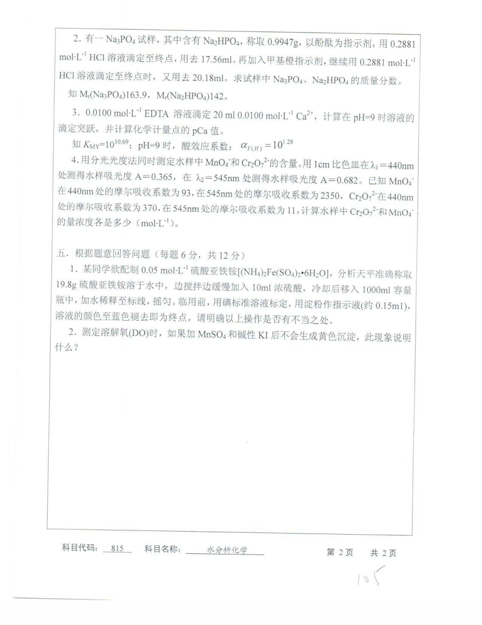苏州科技大学-815水分析化学【2013】考研真题_第2页