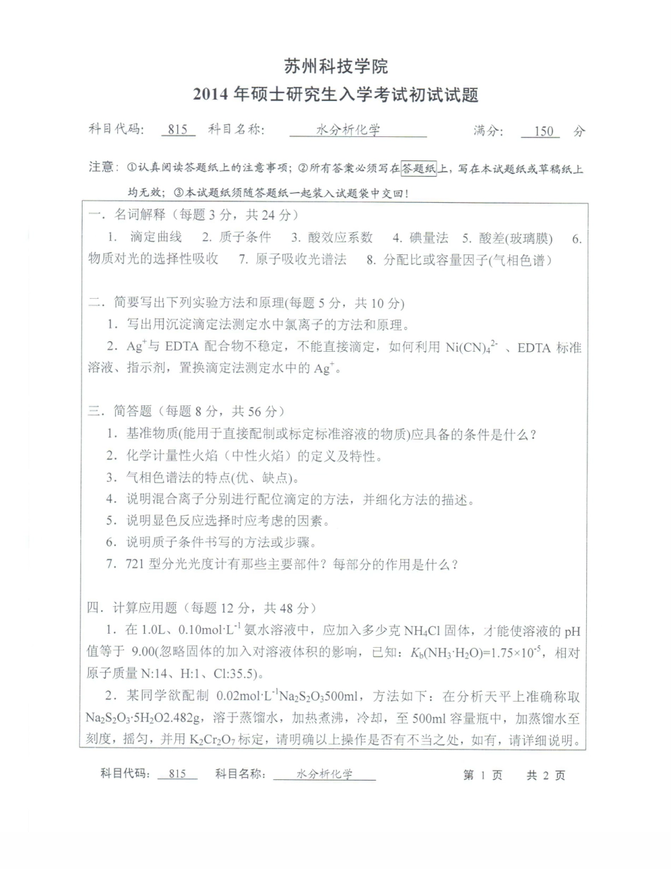 苏州科技大学-815水分析化学【2014】考研真题_第1页