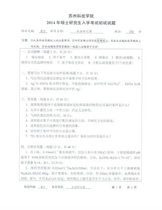 苏州科技大学-815水分析化学【2014】考研真题