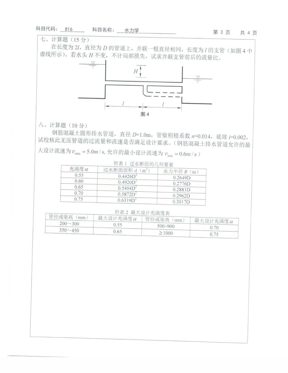 苏州科技大学-816水力学【2013】考研真题_第3页