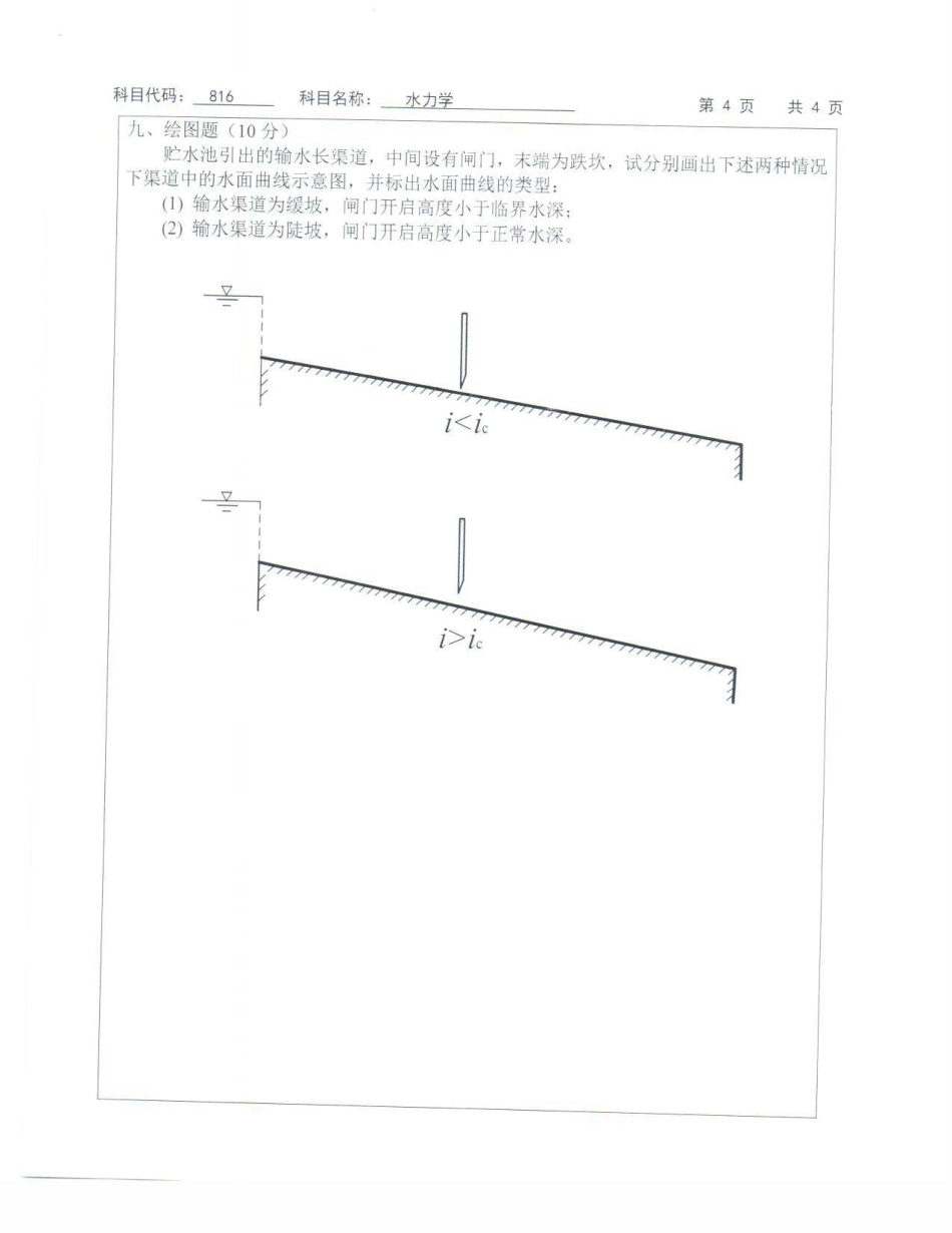 苏州科技大学-816水力学【2013】考研真题_第4页