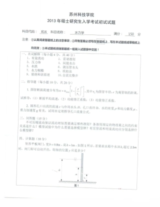 苏州科技大学-816水力学【2013】考研真题