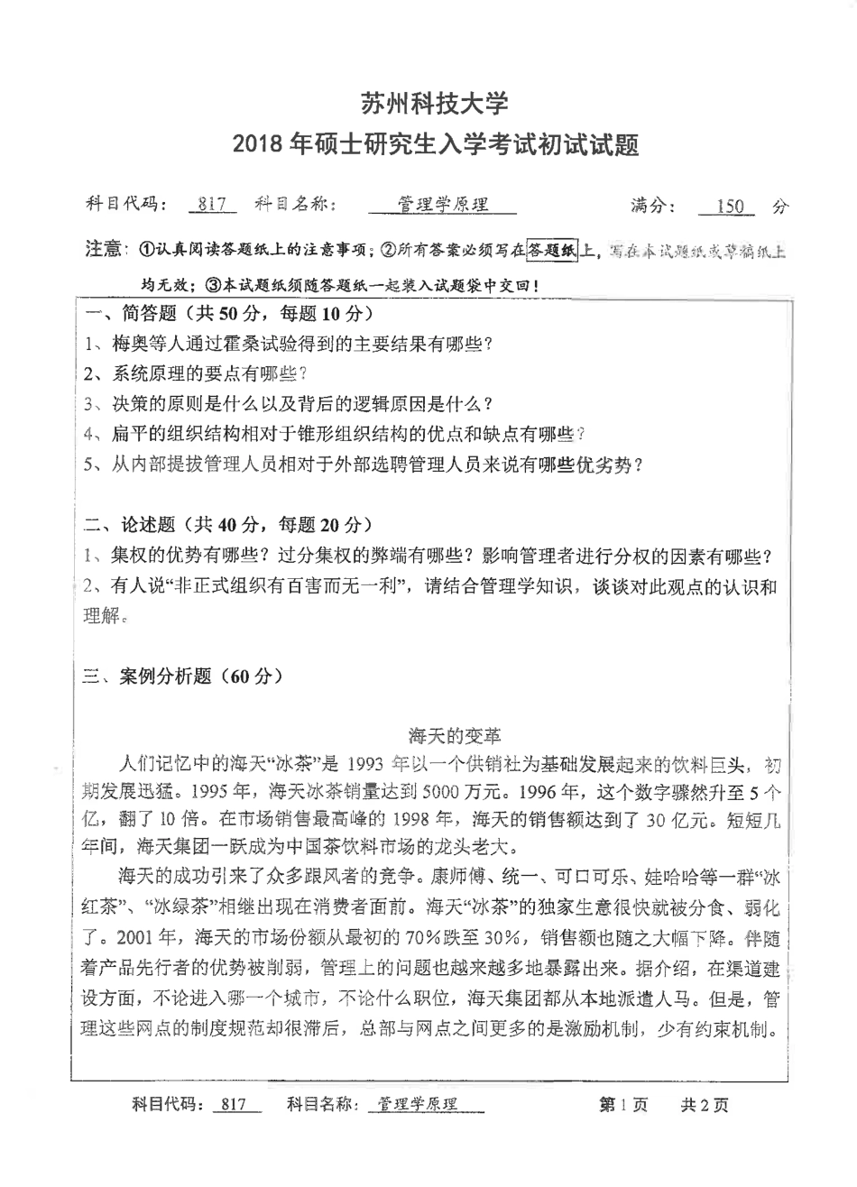 苏州科技大学-817管理学原理【2018】考研真题_第1页