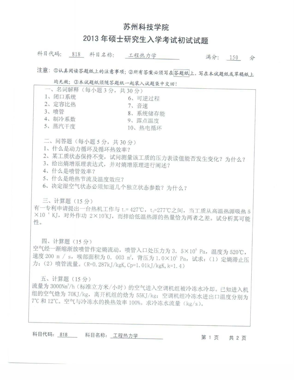 苏州科技大学-818工程热力学【2013】考研真题_第1页