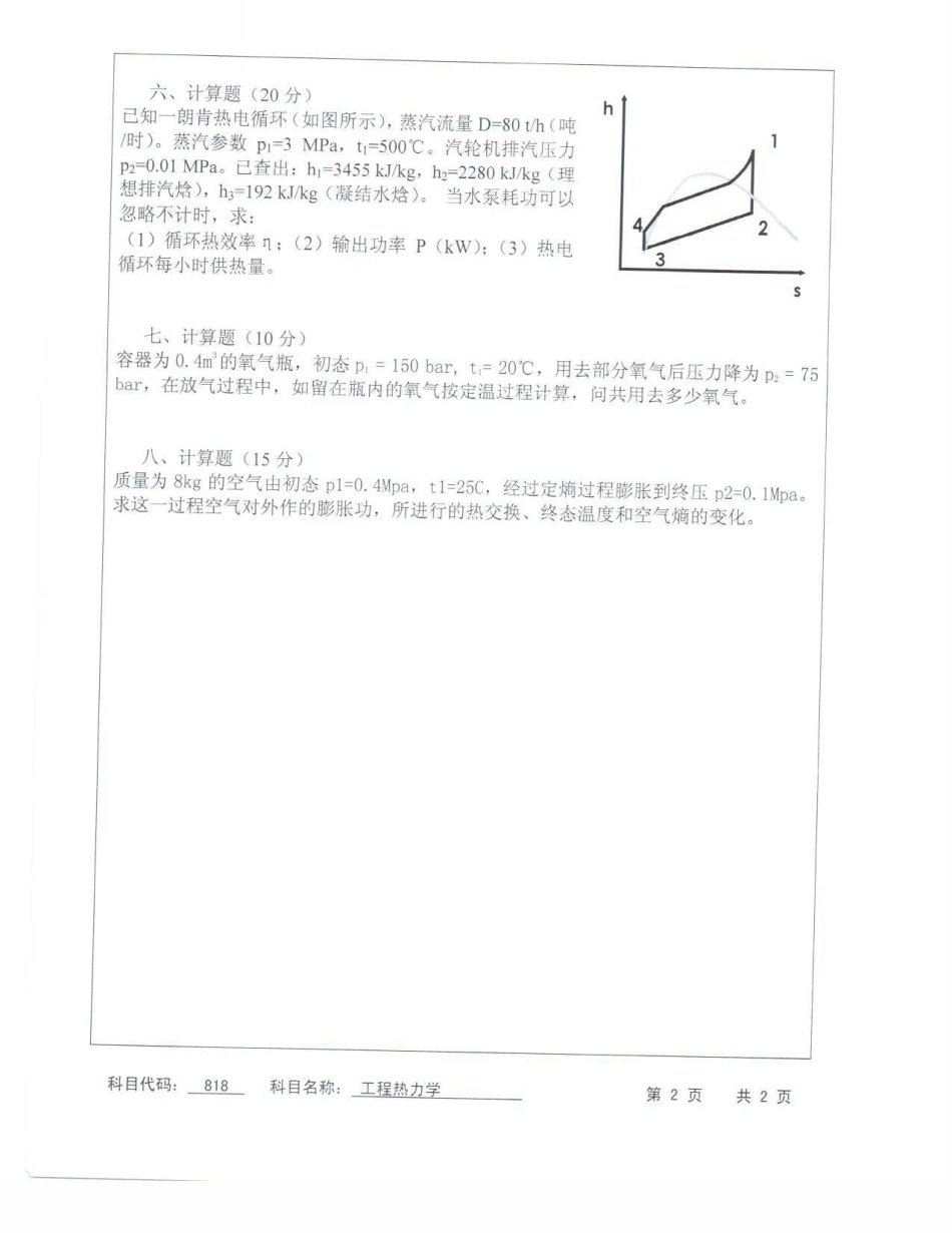 苏州科技大学-818工程热力学【2013】考研真题_第2页