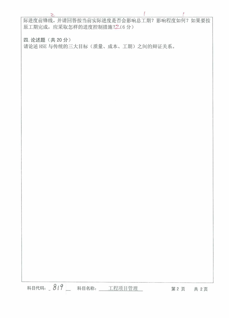 苏州科技大学-819工程项目管理【2017】考研真题_第2页