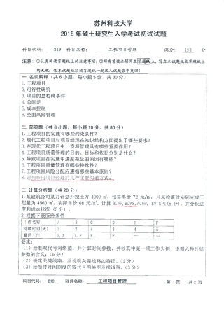 苏州科技大学-819工程项目管理【2018】考研真题