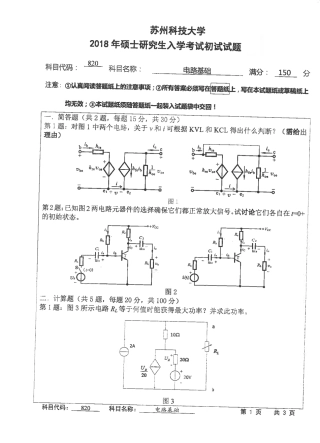 苏州科技大学-820电路基础【2018】考研真题