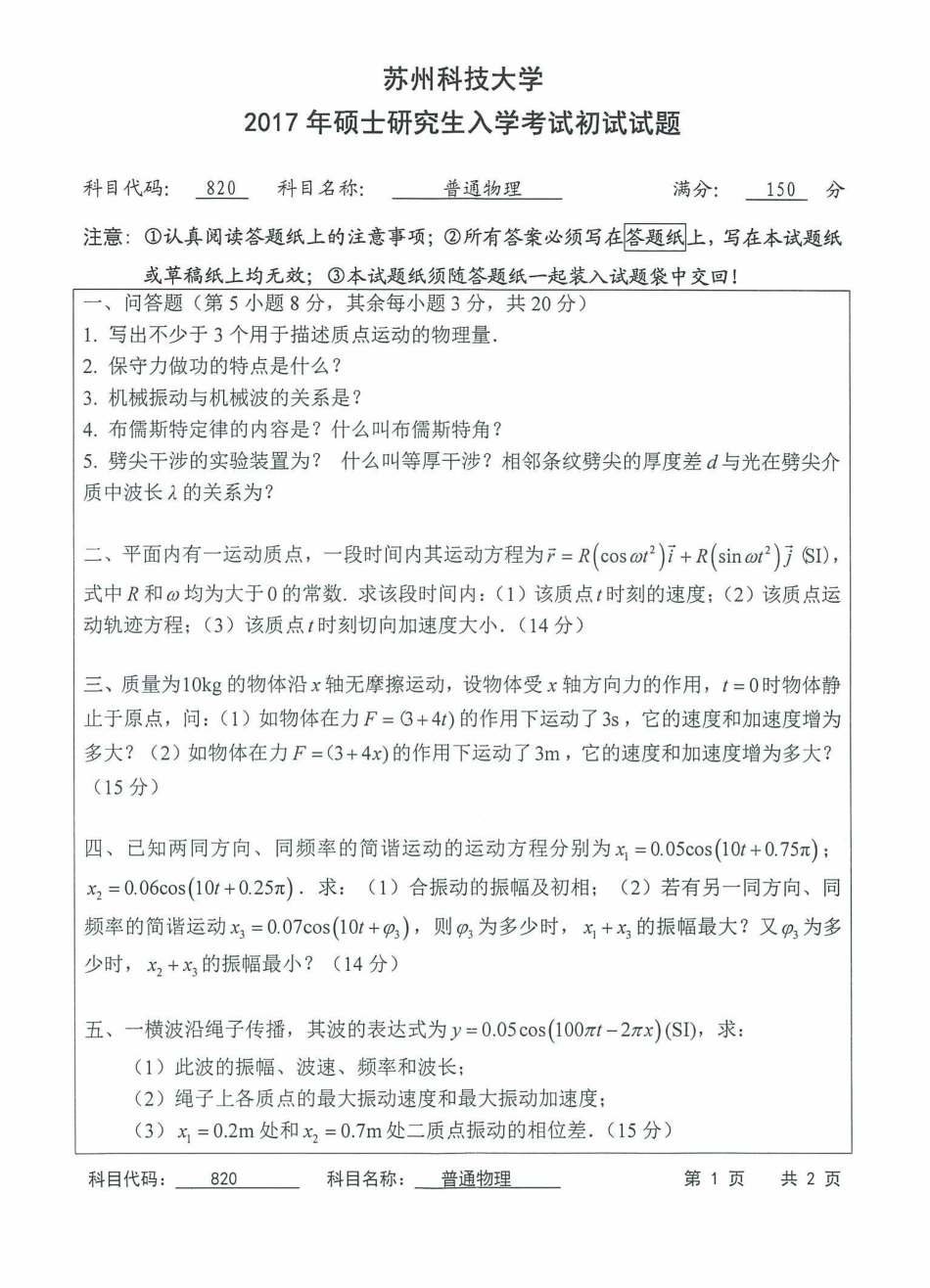 苏州科技大学-820普通物理【2017】考研真题_第1页