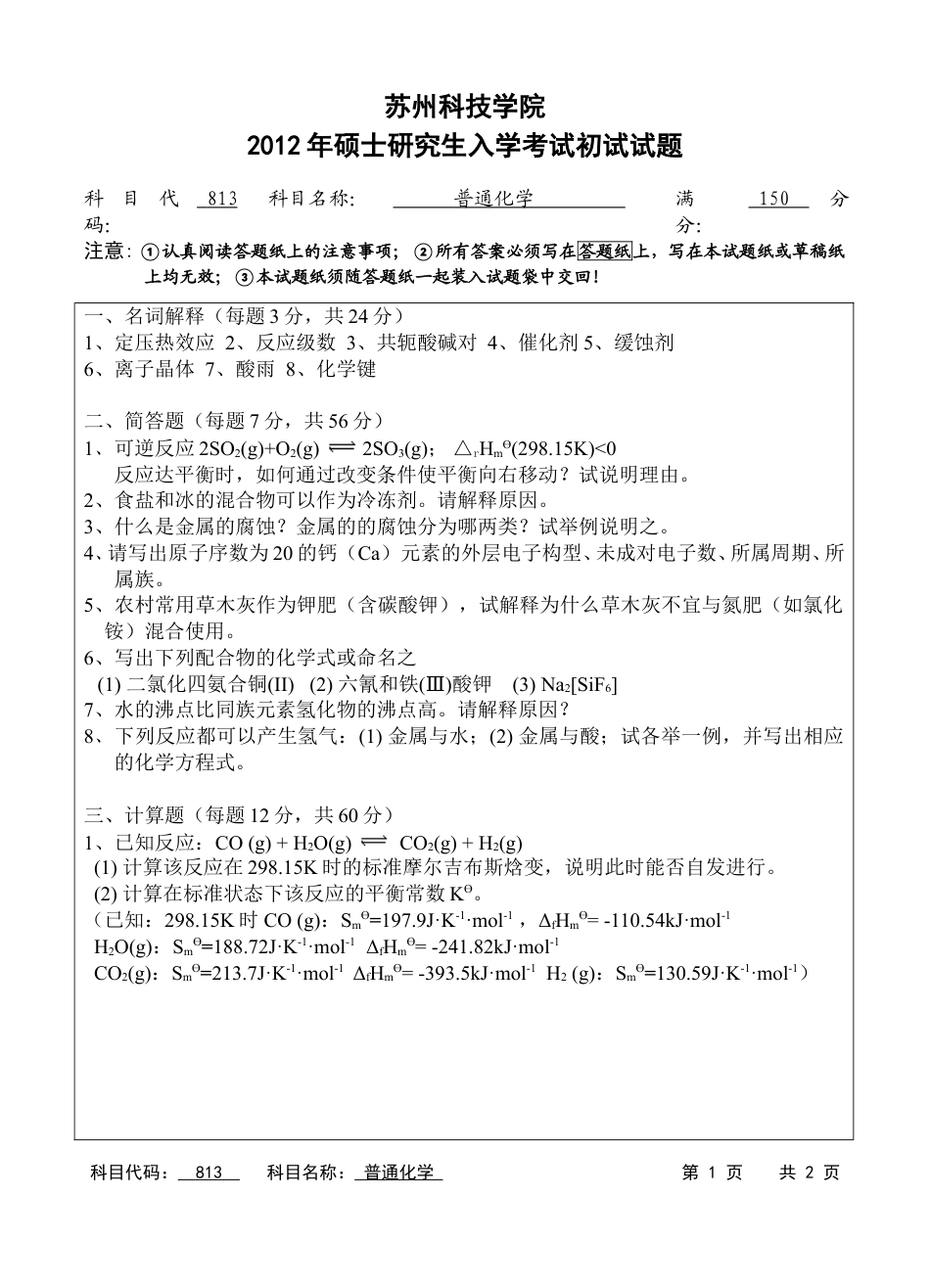 苏州科技学院-813普通化学【2012】考研真题_第1页