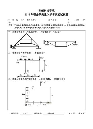 苏州科技学院-819结构力学【2012】考研真题