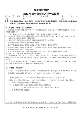 苏州科技学院-826物理化学【2012】考研真题