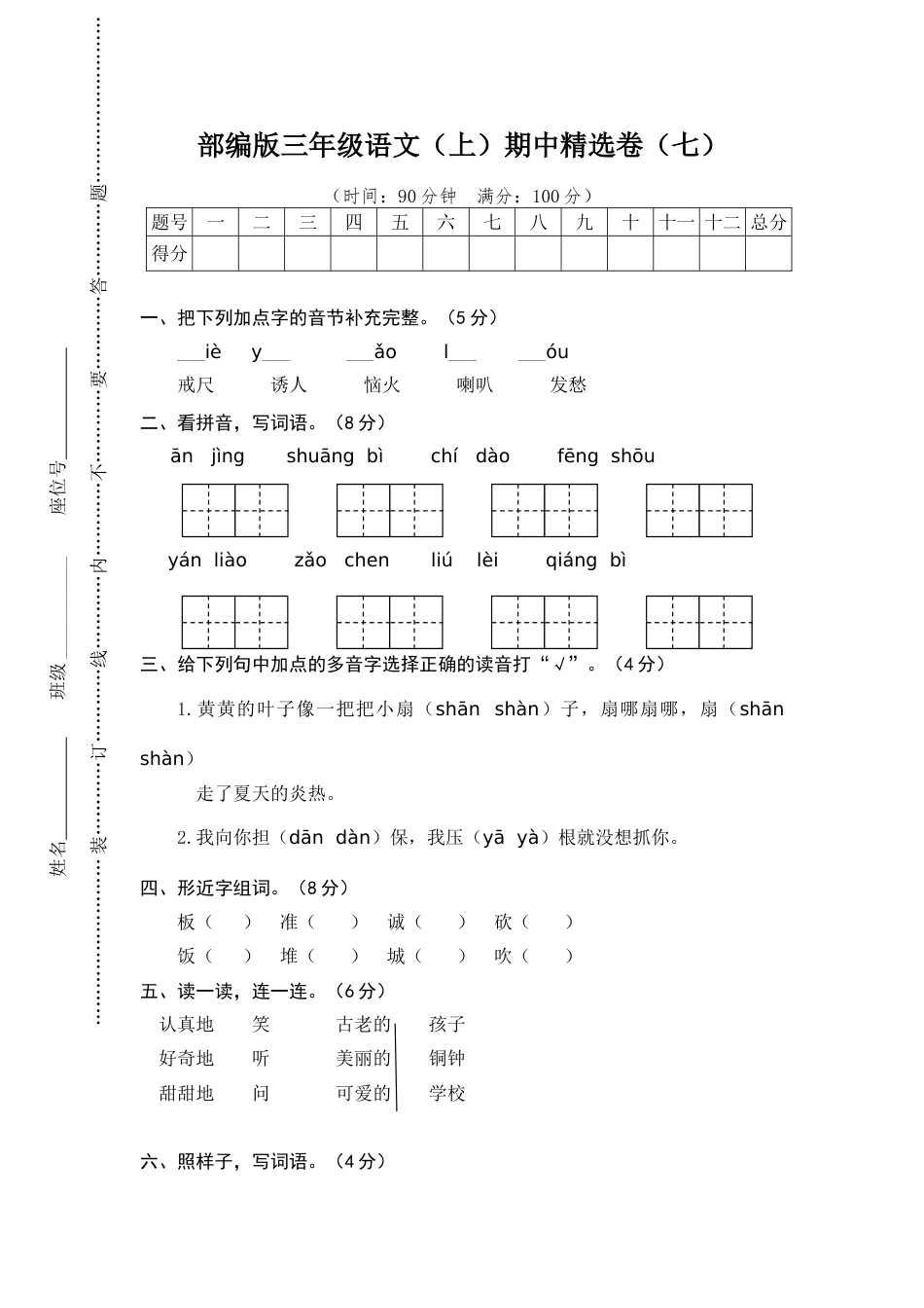 人教三年级语文上册期中精选卷（七）【含答案】_第1页
