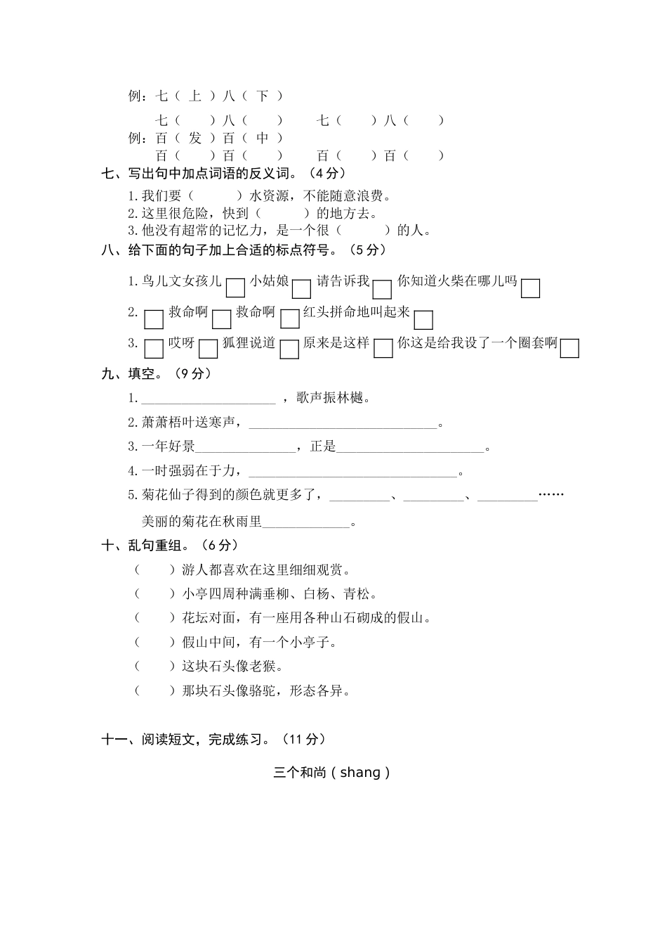 人教三年级语文上册期中精选卷（七）【含答案】_第2页