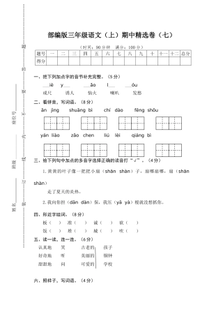人教三年级语文上册期中精选卷（七）【含答案】