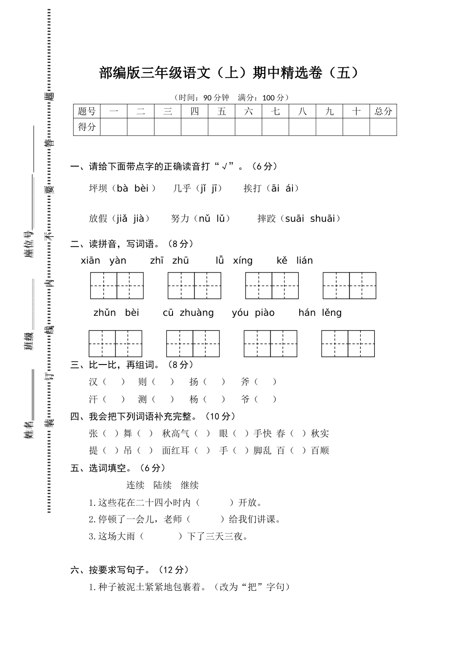人教三年级语文上册期中精选卷（五）【含答案】_第1页