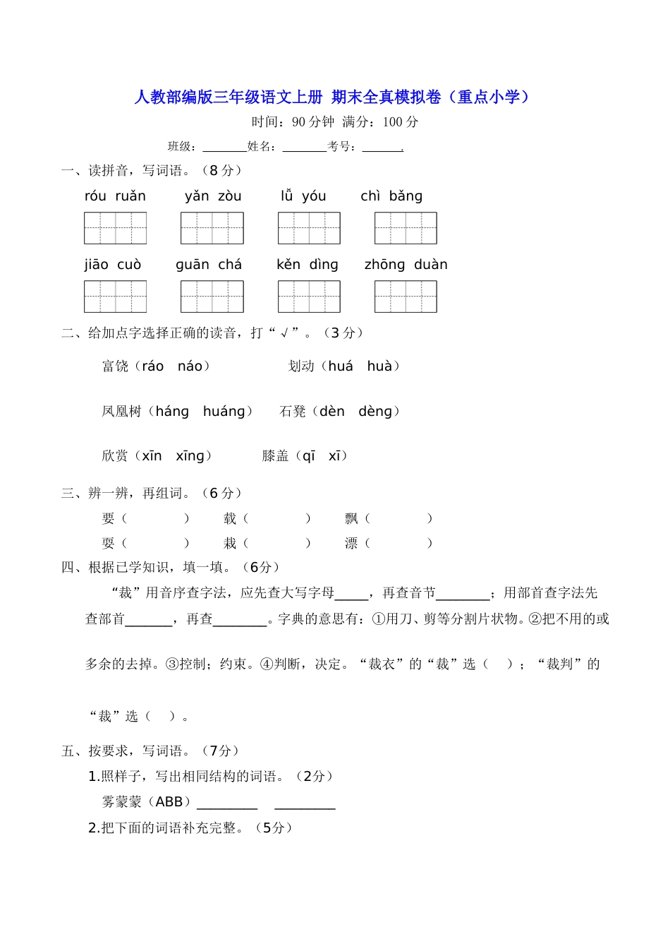 三年级语文上册 期末全真模拟卷（重点小学）【含答案】_第1页