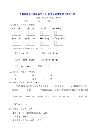 三年级语文上册 期末全真模拟卷（重点小学）【含答案】