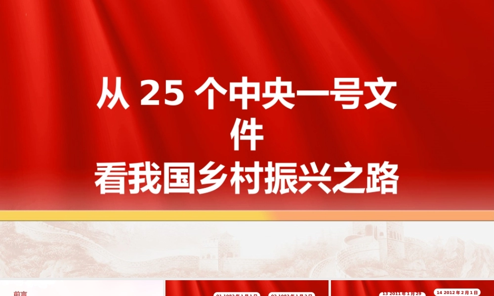 从25个中央一号文件看我国乡村振兴之路