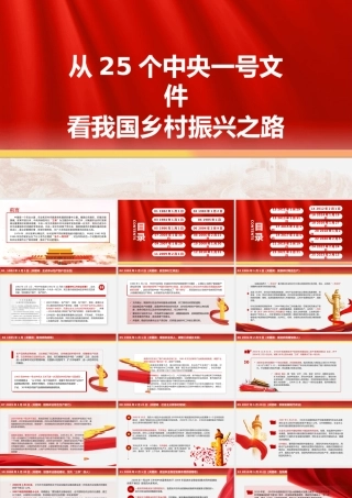 从25个中央一号文件看我国乡村振兴之路