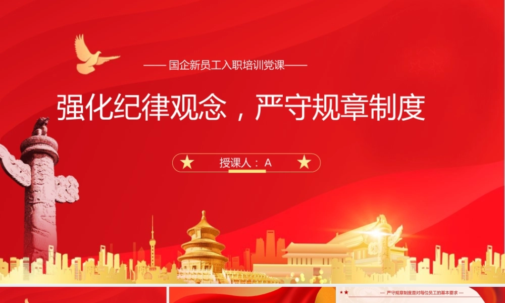 党课PPT：强化纪律观念，严守规章制度