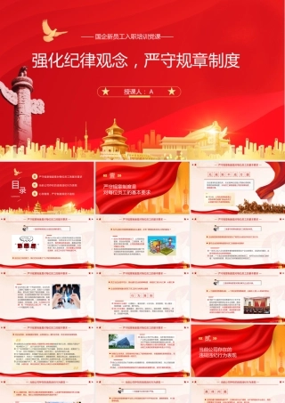 党课PPT：强化纪律观念，严守规章制度