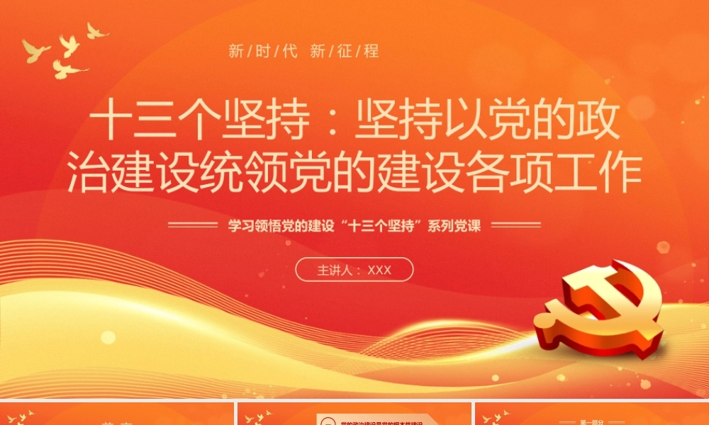 党课PPT：学习领悟党的建设十三个坚持系列