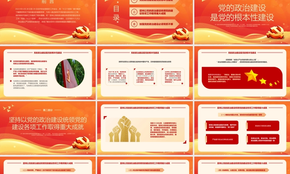 党课PPT：学习领悟党的建设十三个坚持系列