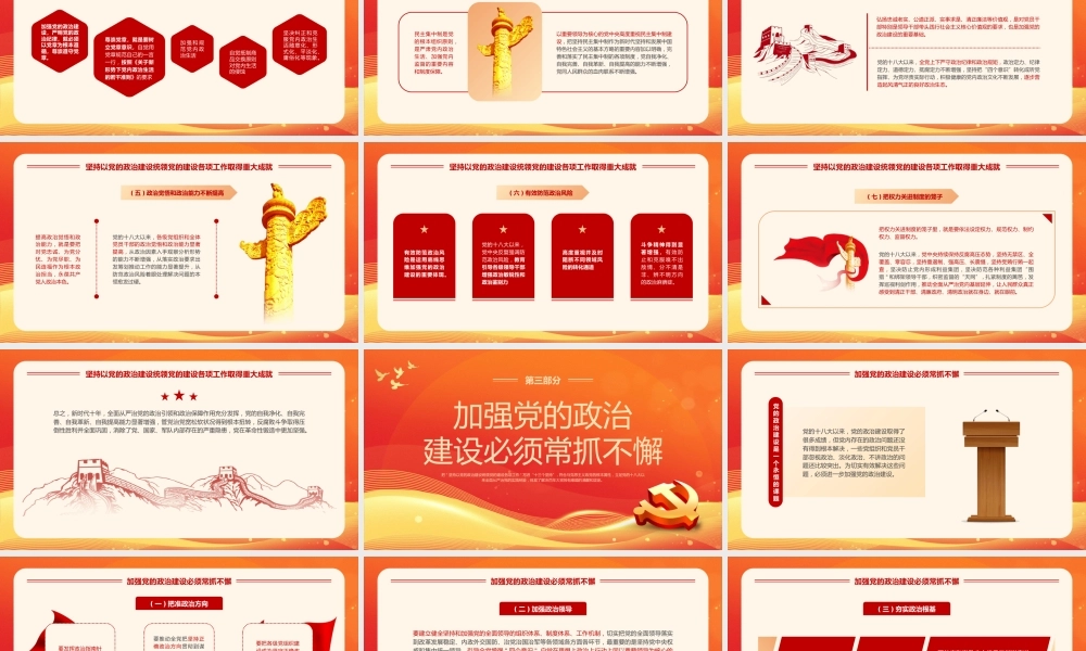 党课PPT：学习领悟党的建设十三个坚持系列