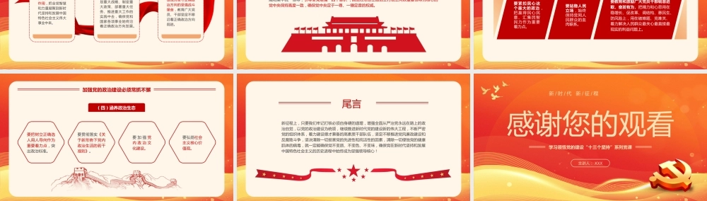 党课PPT：学习领悟党的建设十三个坚持系列