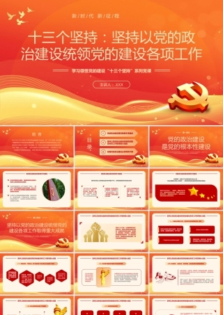 党课PPT：学习领悟党的建设十三个坚持系列