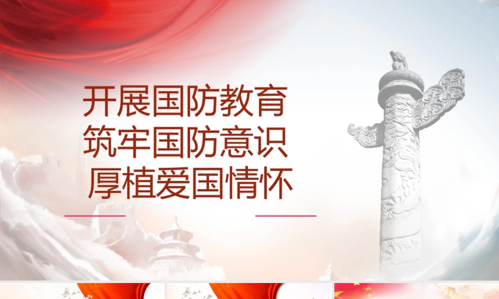 开展国防教育 筑牢国防意识 厚植爱国情怀