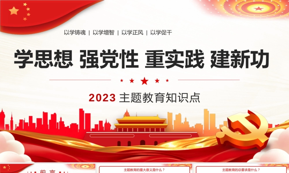 学思想强党性重实践建新功PPT党课