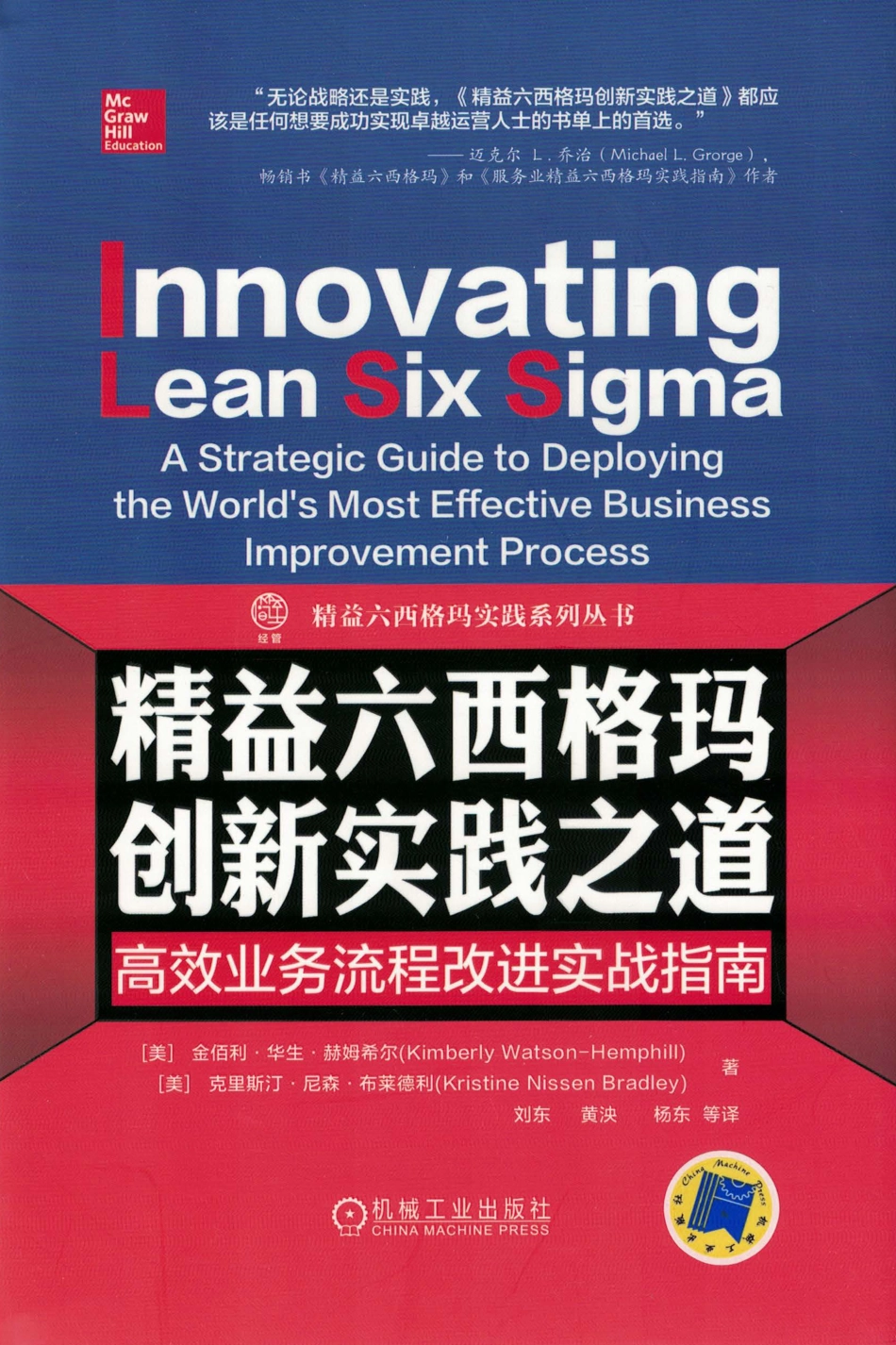 精益六西格玛创新实践之道——高效业务流程改进实战指南.pdf (精益六西格玛创新实践之道——高... (z-lib.org)_第1页