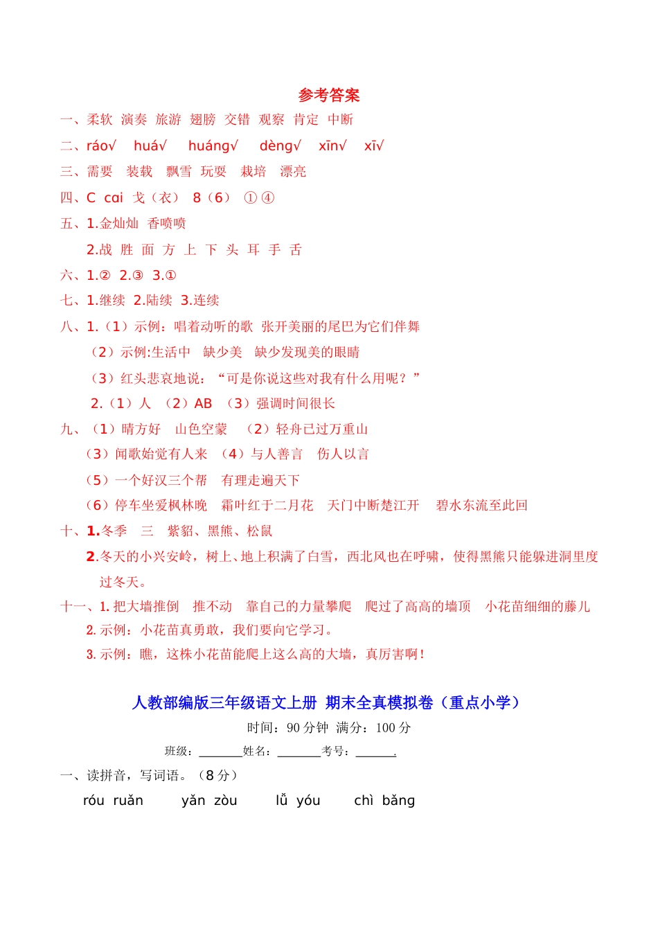 三年级语文上册 期末全真模拟卷（重点小学）_第1页